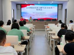 安全用氣 平安萬家——枝江市天然氣公司開展物業(yè)企業(yè)燃?xì)獍踩珜ｎ}培訓(xùn)